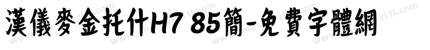 汉仪麦金托什H7 85简字体转换